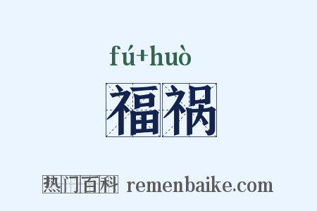 福祸是什么意思的图片